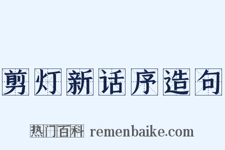 剪灯新话序造句是什么意思的图片